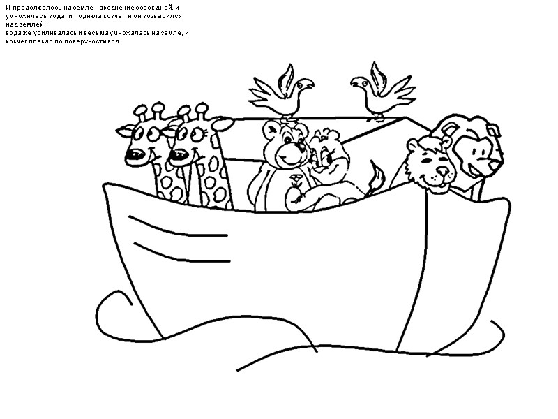 И продолжалось на земле наводнение сорок дней, и умножилась вода, и подняла ковчег, и